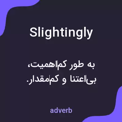 معنی slightingly به فارسی معنی slightingly به فارسی