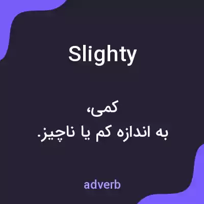 معنی slighty به فارسی معنی slighty به فارسی