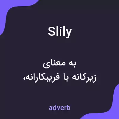 معنی slily به فارسی معنی slily به فارسی