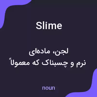 معنی slime به فارسی معنی slime به فارسی