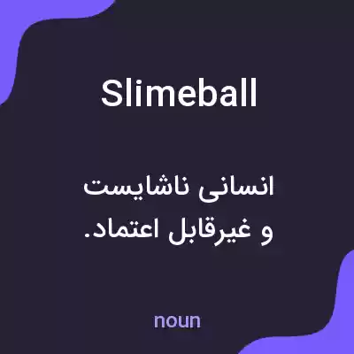 معنی slimeball به فارسی معنی slimeball به فارسی