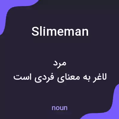 معنی slimeman به فارسی معنی slimeman به فارسی