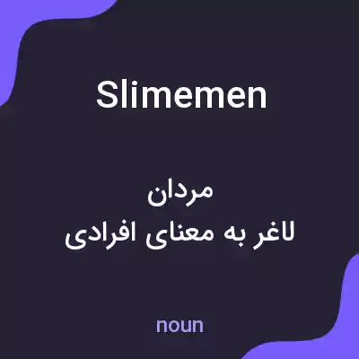 معنی slimemen به فارسی معنی slimemen به فارسی