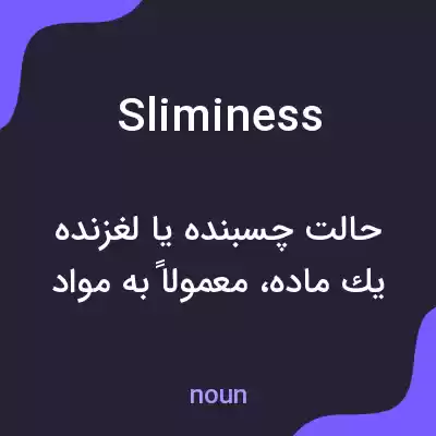 معنی sliminess به فارسی معنی sliminess به فارسی
