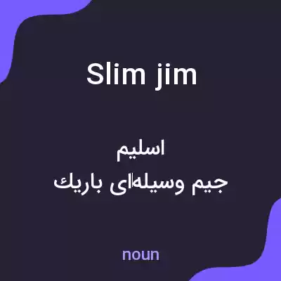 معنی slim jim به فارسی معنی slim jim به فارسی