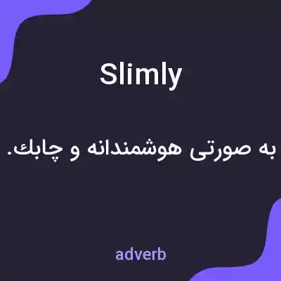 معنی slimly به فارسی معنی slimly به فارسی