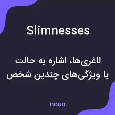 معنی slimnesses به فارسی معنی slimnesses به فارسی