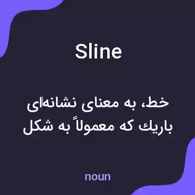 معنی sline به فارسی معنی sline به فارسی