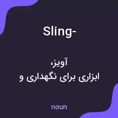 معنی sling- به فارسی معنی sling- به فارسی