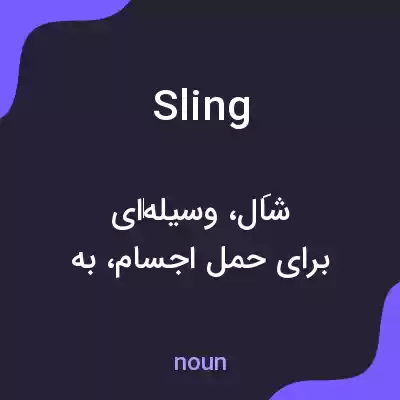 معنی sling به فارسی معنی sling به فارسی