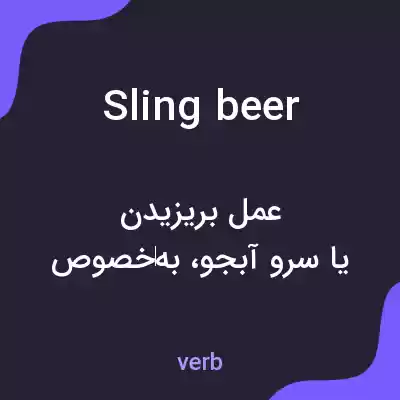 معنی sling beer به فارسی معنی sling beer به فارسی
