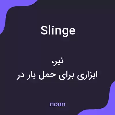 معنی slinge به فارسی معنی slinge به فارسی