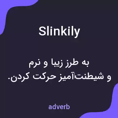 معنی slinkily به فارسی معنی slinkily به فارسی