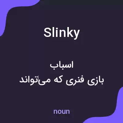 معنی slinky به فارسی معنی slinky به فارسی