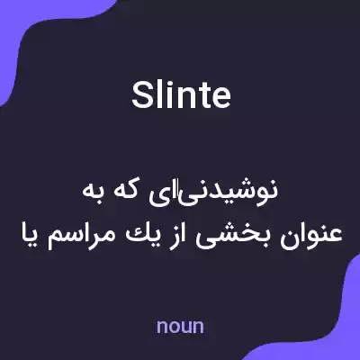معنی slinte به فارسی معنی slinte به فارسی