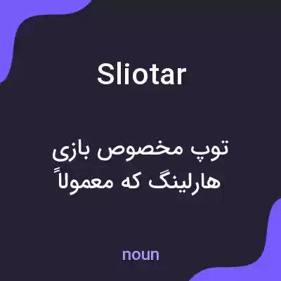 معنی sliotar به فارسی معنی sliotar به فارسی
