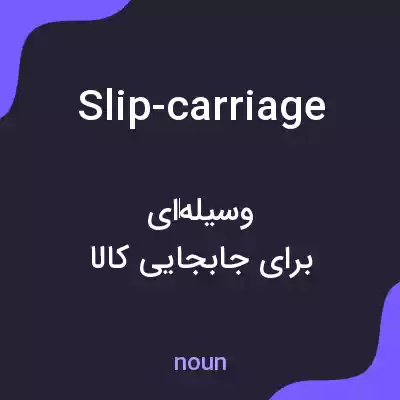 معنی slip-carriage به فارسی