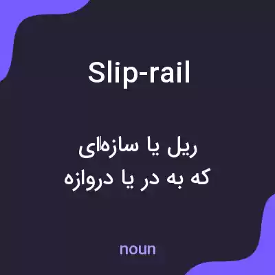 معنی slip-rail به فارسی معنی slip-rail به فارسی