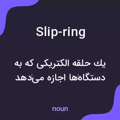 معنی slip-ring به فارسی معنی slip-ring به فارسی