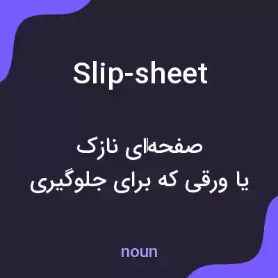 معنی slip-sheet به فارسی معنی slip-sheet به فارسی
