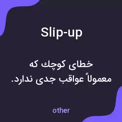 معنی slip-up به فارسی معنی slip-up به فارسی