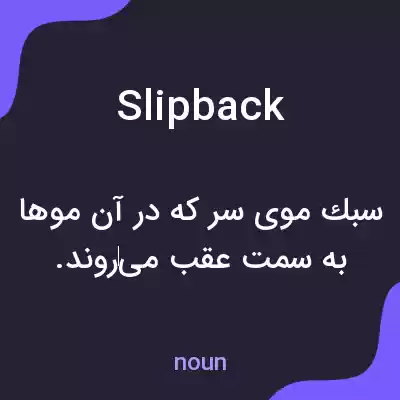 معنی slipback به فارسی معنی slipback به فارسی