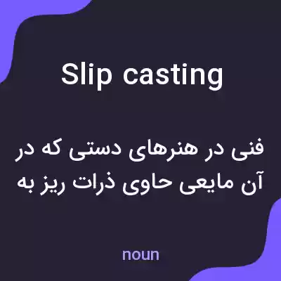 معنی slip casting به فارسی معنی slip casting به فارسی