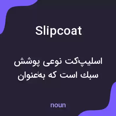 معنی slipcoat به فارسی معنی slipcoat به فارسی