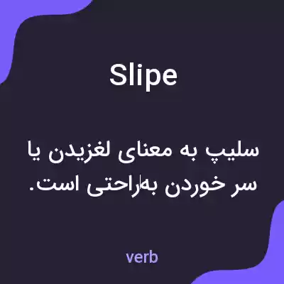 معنی slipe به فارسی معنی slipe به فارسی
