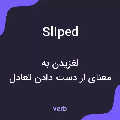 معنی sliped به فارسی معنی sliped به فارسی