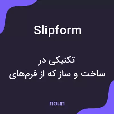 معنی slip form به فارسی معنی slip form به فارسی