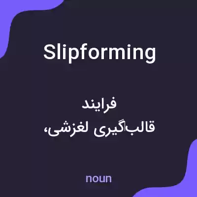 معنی slipforming به فارسی معنی slipforming به فارسی