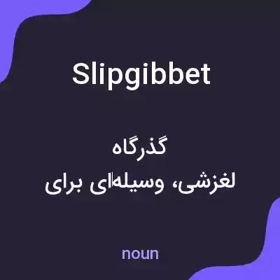 معنی slipgibbet به فارسی معنی slipgibbet به فارسی