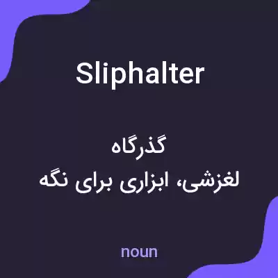 معنی sliphalter به فارسی معنی sliphalter به فارسی