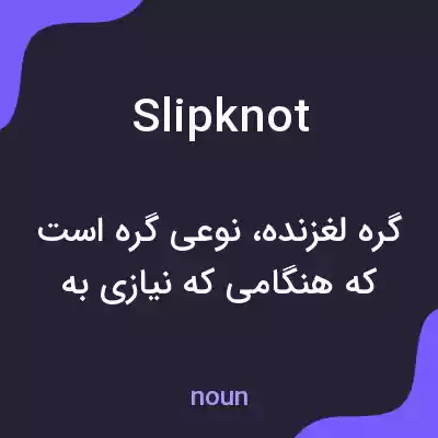 معنی slip knot به فارسی معنی slip knot به فارسی
