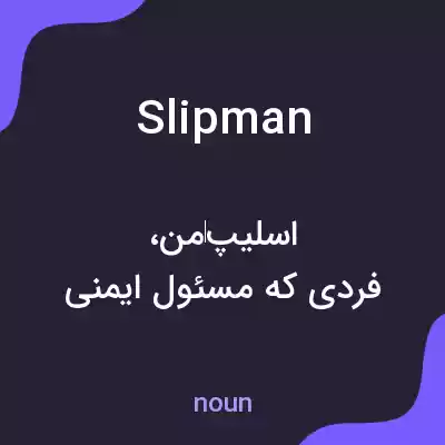 معنی slipman به فارسی معنی slipman به فارسی