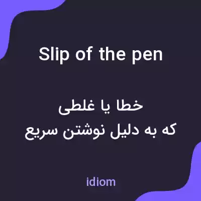 معنی slip of the pen به فارسی معنی slip of the pen به فارسی