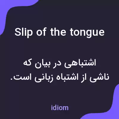 معنی slip of the tongue به فارسی