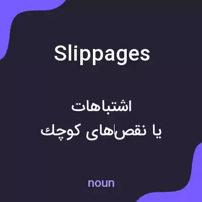 معنی slippages به فارسی معنی slippages به فارسی