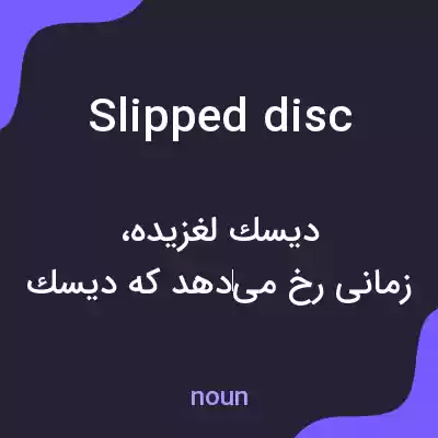 معنی slipped disc به فارسی معنی slipped disc به فارسی