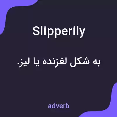 معنی slipperily به فارسی معنی slipperily به فارسی