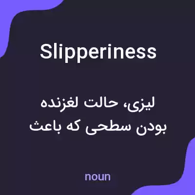 معنی slipperiness به فارسی معنی slipperiness به فارسی