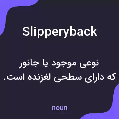 معنی slipperyback به فارسی معنی slipperyback به فارسی