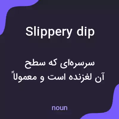 معنی slippery dip به فارسی معنی slippery dip به فارسی