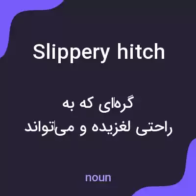معنی slippery hitch به فارسی معنی slippery hitch به فارسی