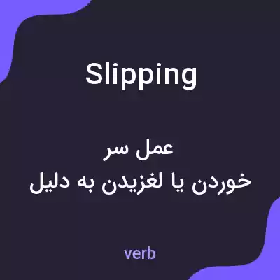 معنی slipping به فارسی معنی slipping به فارسی