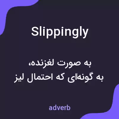 معنی slippingly به فارسی معنی slippingly به فارسی