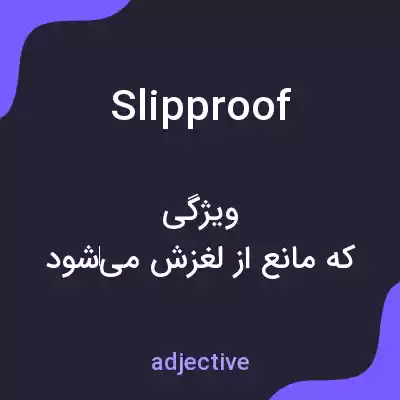 معنی slipproof به فارسی