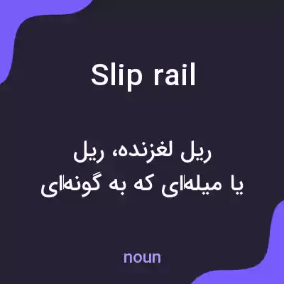 معنی slip rail به فارسی معنی slip rail به فارسی