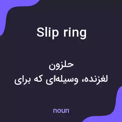 معنی slip ring به فارسی معنی slip ring به فارسی